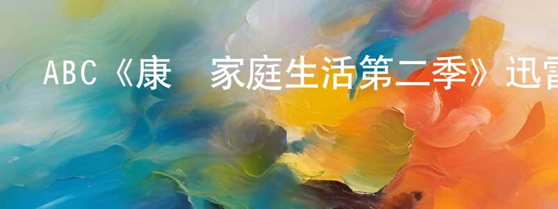 ABC《康納家庭生活第二季》迅雷下載/在線觀看/百度云-都市/情感-美劇天堂 陳勇英的blog